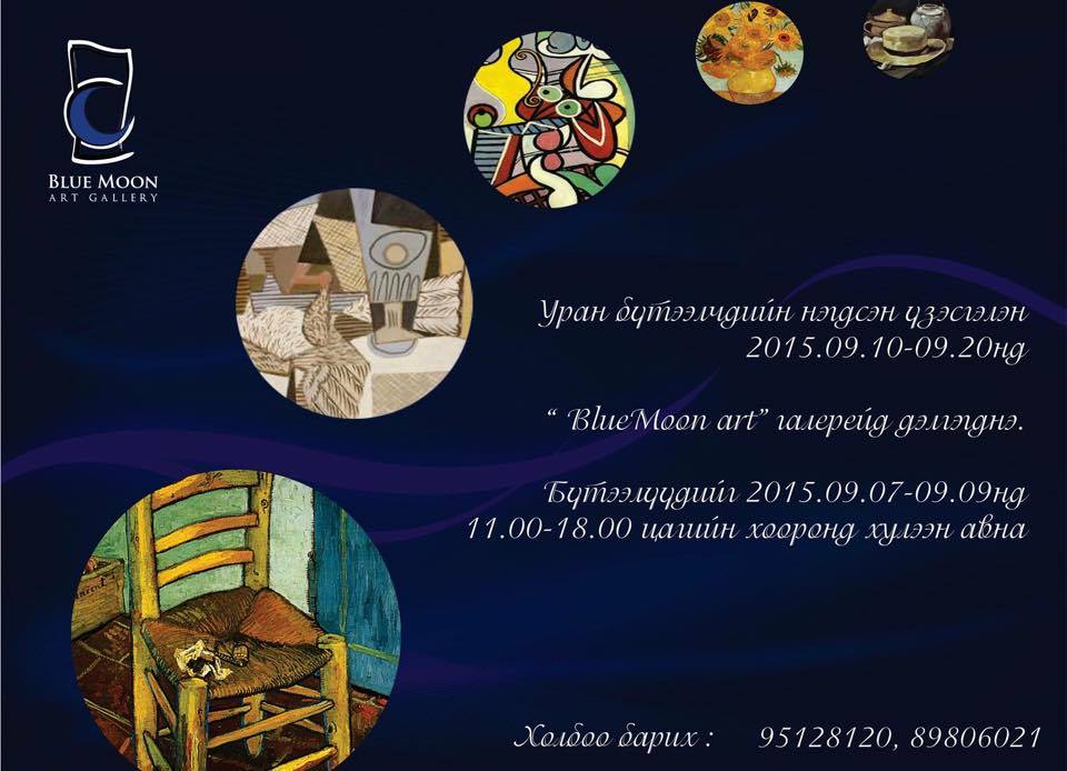 “Натюрморт” Уран бүтээлчдийн нэгдсэн үзэсгэлэн дэлгэгдэж байна